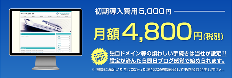 初期導入費用5,000円・月額4,800円(税別)