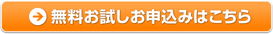 無料お試しお申込みはこちら