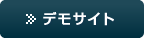 デモサイト
