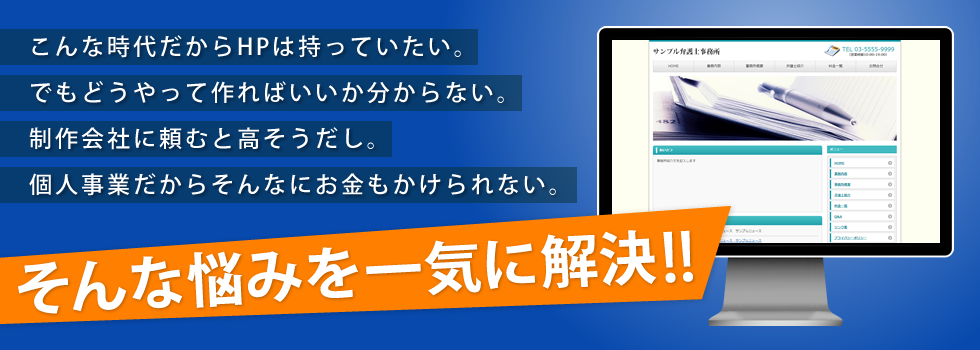 こんな時代だからHPは持っていたい。でもどうやって作ればいいか分からない。制作会社に頼むと高そうだし。個人事業だからそんなにお金もかけられない。「そんな悩みを一気に解決」
