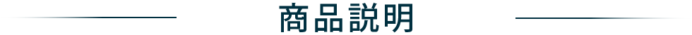 商品説明