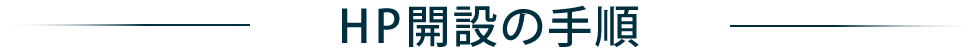 HP開設の手順