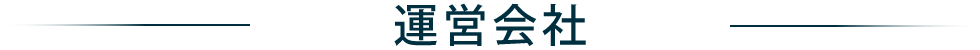運営会社